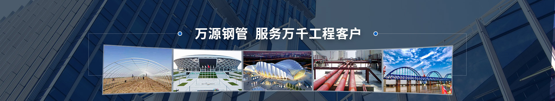 萬(wàn)源鋼管，服務(wù)萬(wàn)千工程客戶